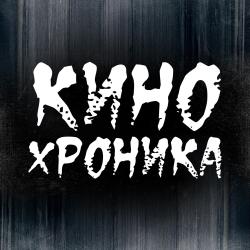 Кинохроника